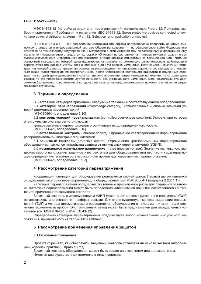 ГОСТ Р 55212-2012, страница 7