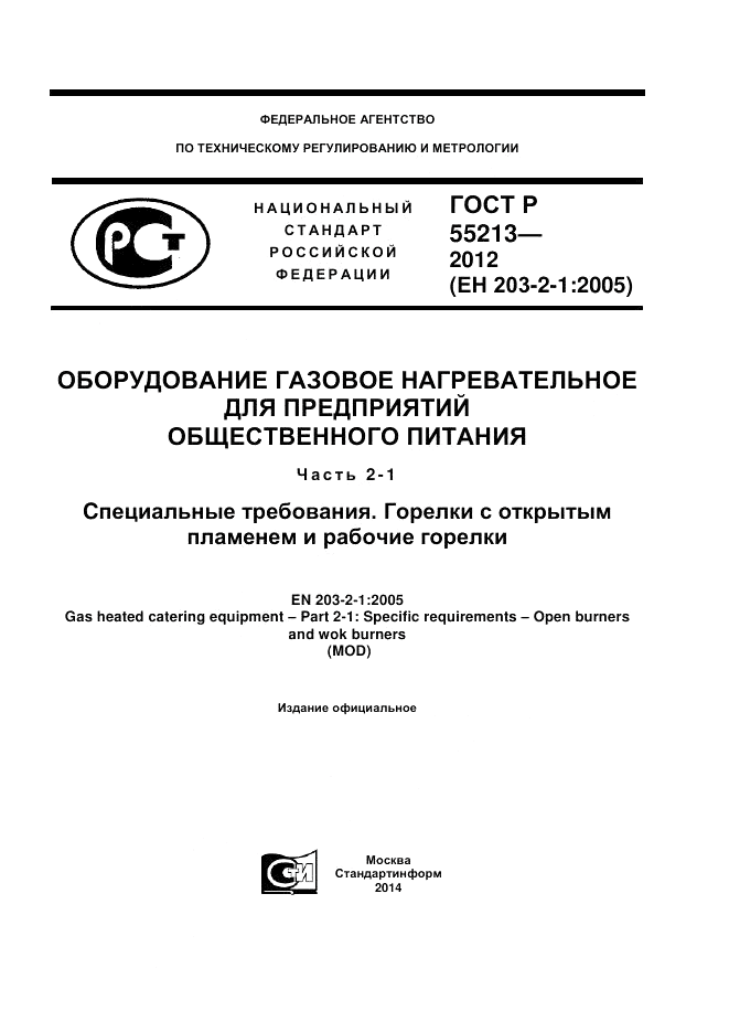ГОСТ Р 55213-2012, страница 1