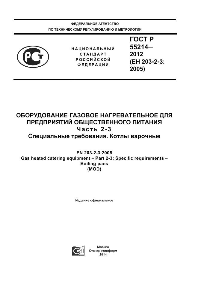 ГОСТ Р 55214-2012, страница 1
