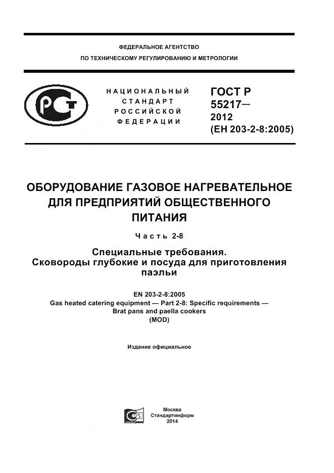 ГОСТ Р 55217-2012, страница 1