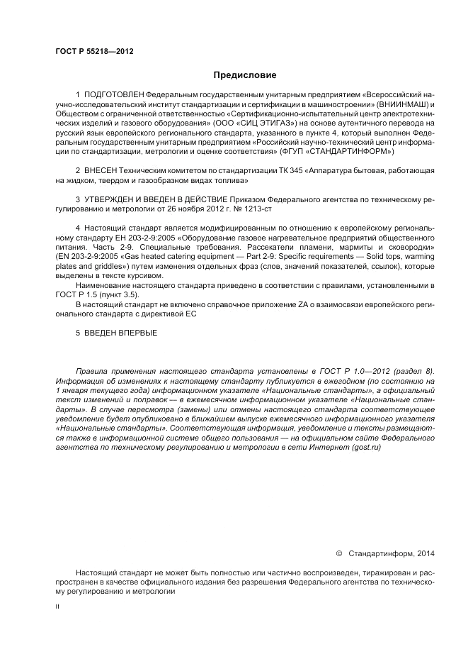ГОСТ Р 55218-2012, страница 2