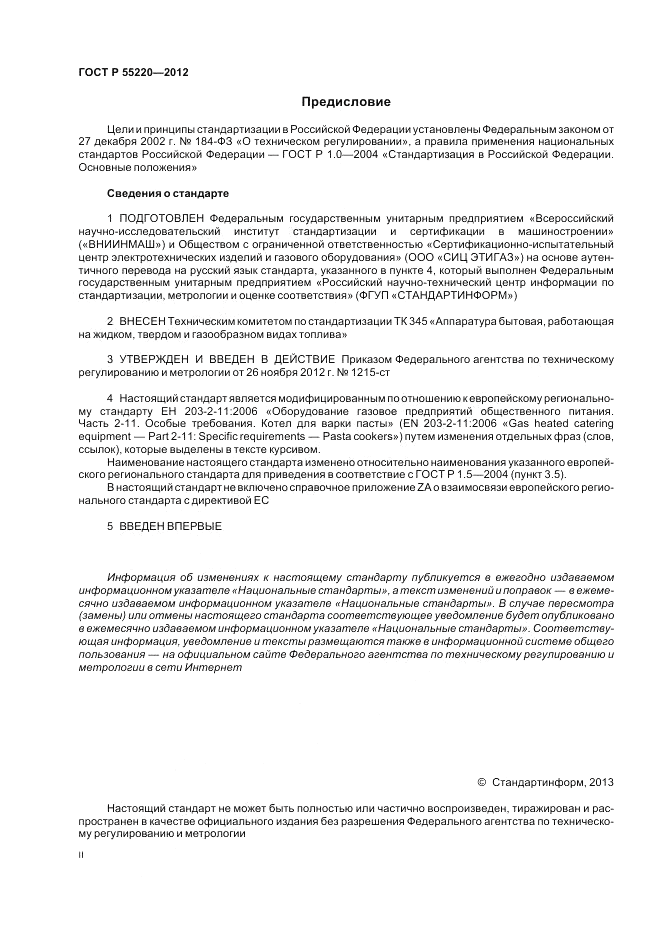 ГОСТ Р 55220-2012, страница 2
