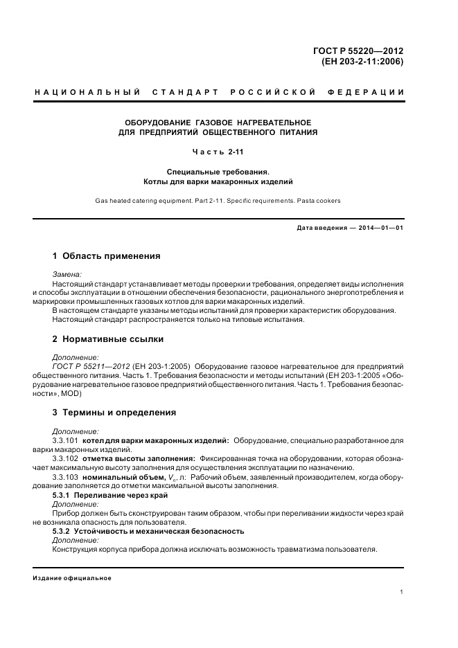 ГОСТ Р 55220-2012, страница 5