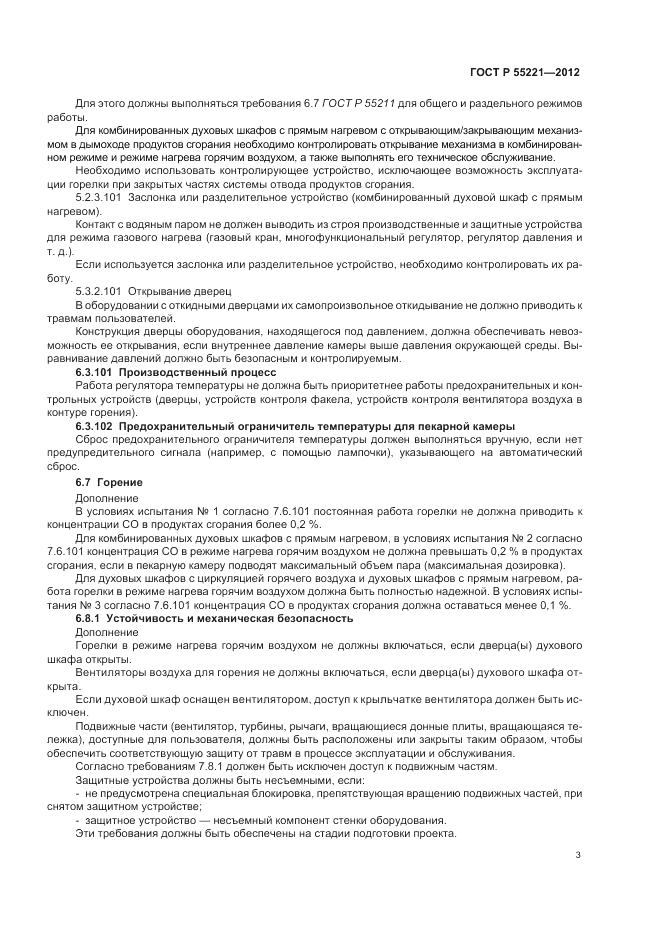 ГОСТ Р 55221-2012, страница 7