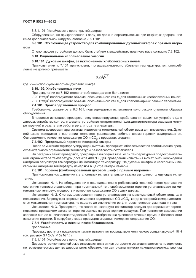 ГОСТ Р 55221-2012, страница 8