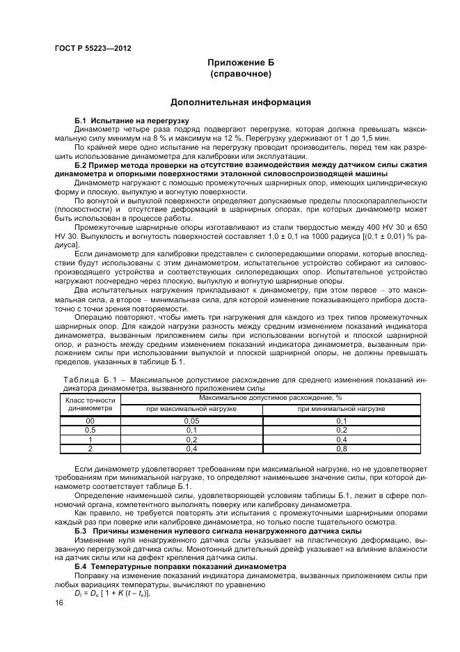 ГОСТ Р 55223-2012, страница 20