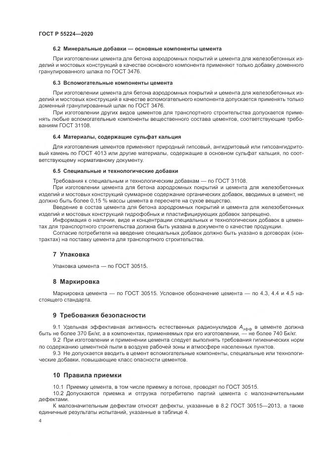 ГОСТ Р  55224-2020, страница 10