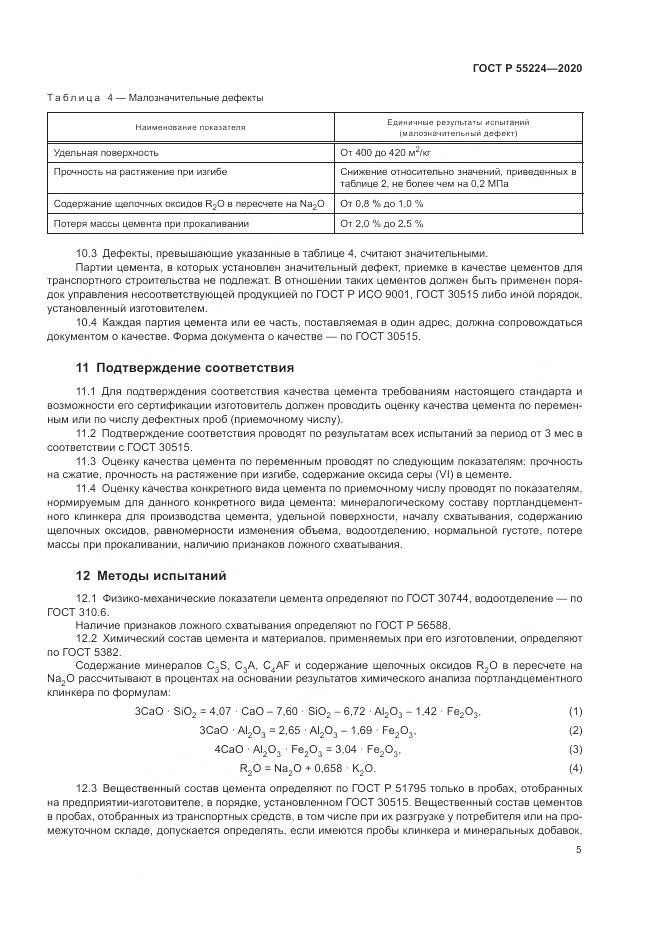 ГОСТ Р  55224-2020, страница 11