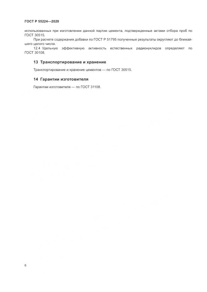 ГОСТ Р  55224-2020, страница 12