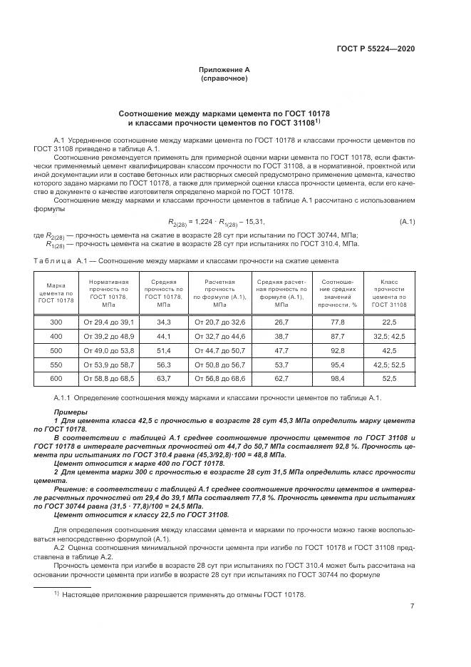 ГОСТ Р  55224-2020, страница 13