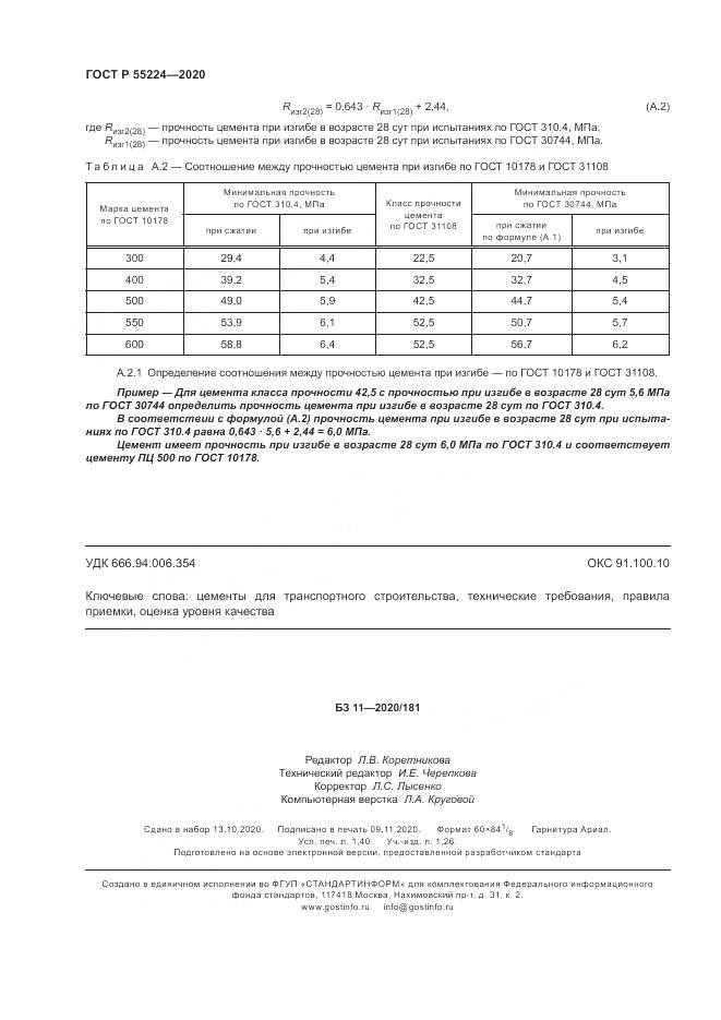 ГОСТ Р  55224-2020, страница 14
