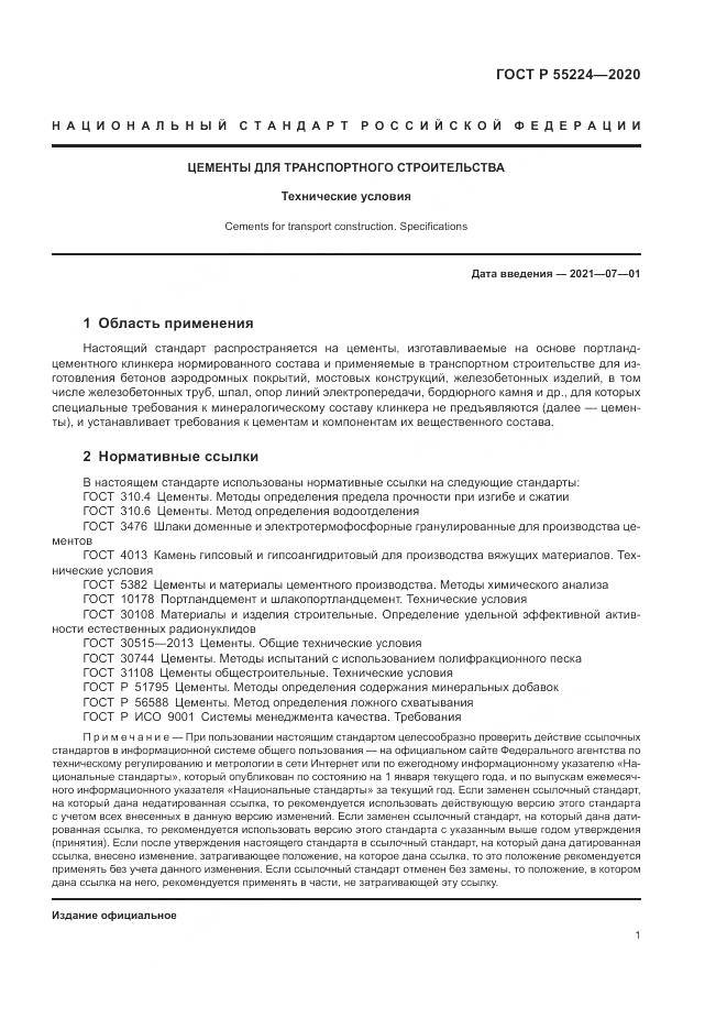 ГОСТ Р  55224-2020, страница 7