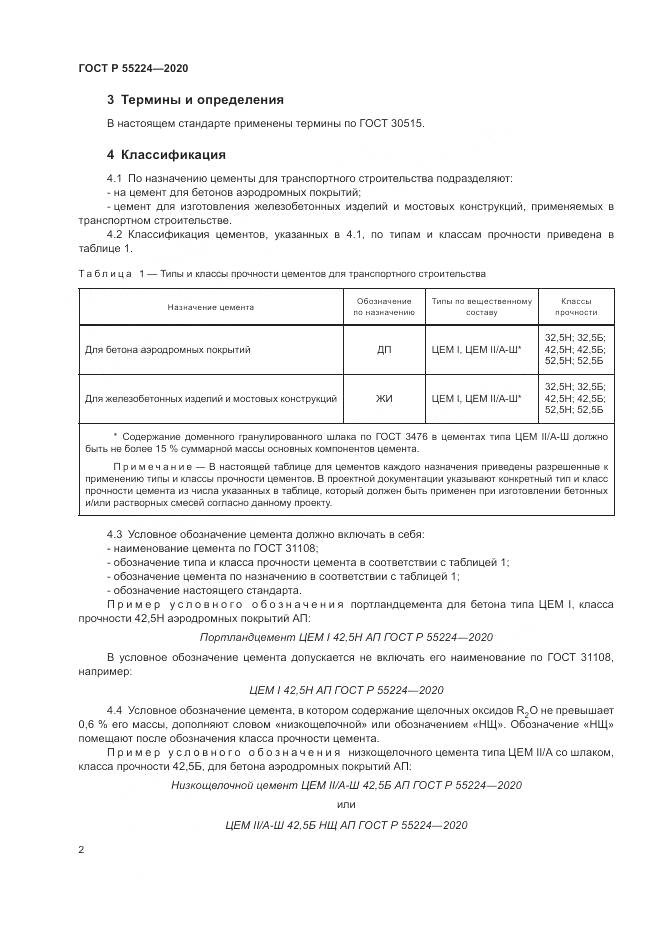 ГОСТ Р  55224-2020, страница 8