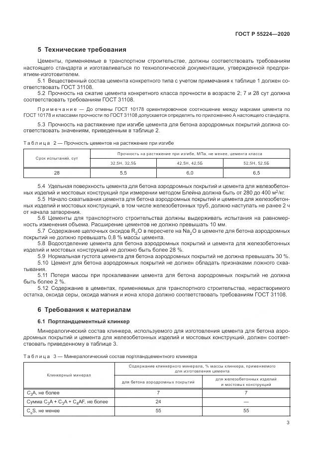 ГОСТ Р  55224-2020, страница 9