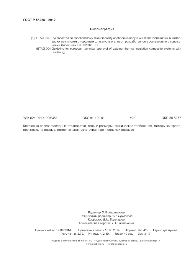 ГОСТ Р 55225-2012, страница 24