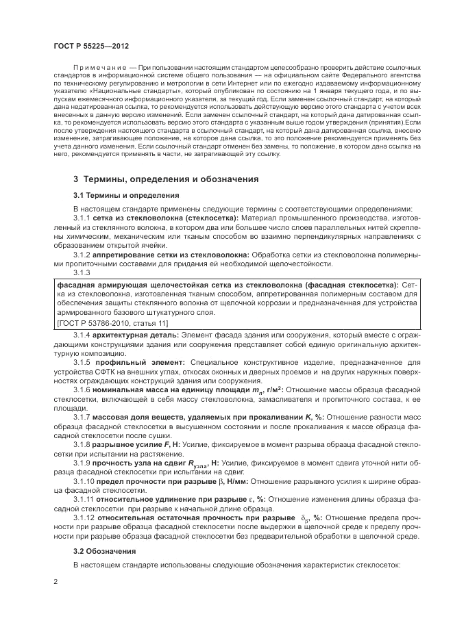 ГОСТ Р 55225-2012, страница 6