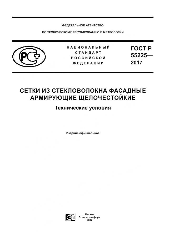 ГОСТ Р  55225-2017, страница 1