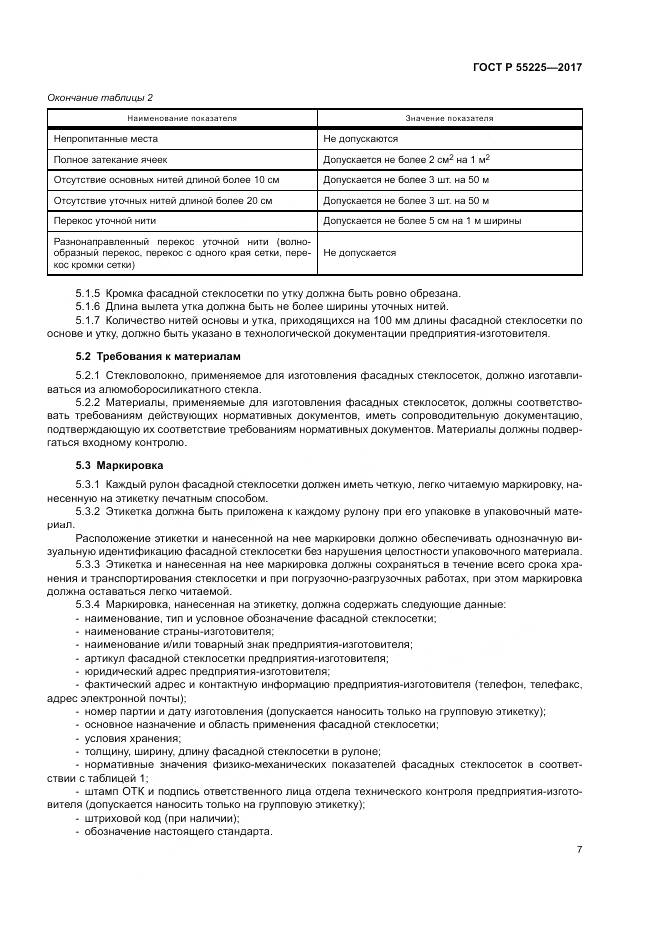 ГОСТ Р  55225-2017, страница 11