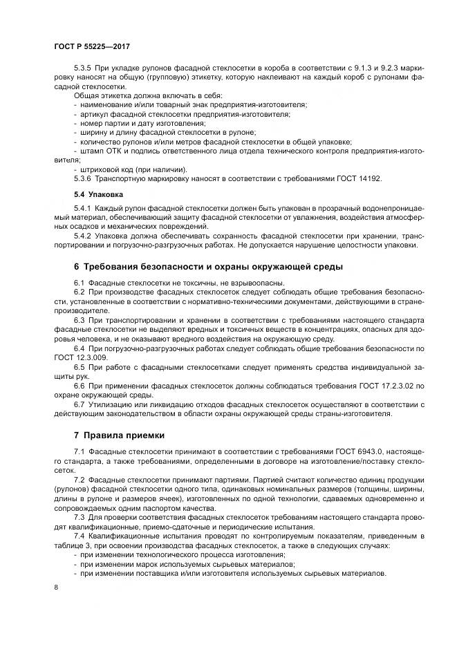 ГОСТ Р  55225-2017, страница 12