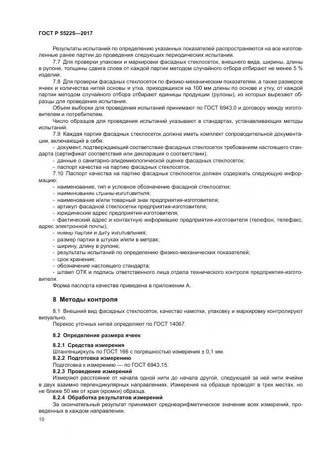 ГОСТ Р  55225-2017, страница 14