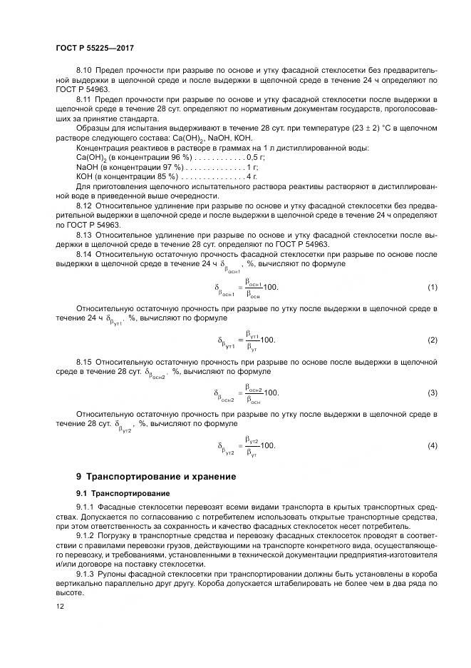 ГОСТ Р  55225-2017, страница 16