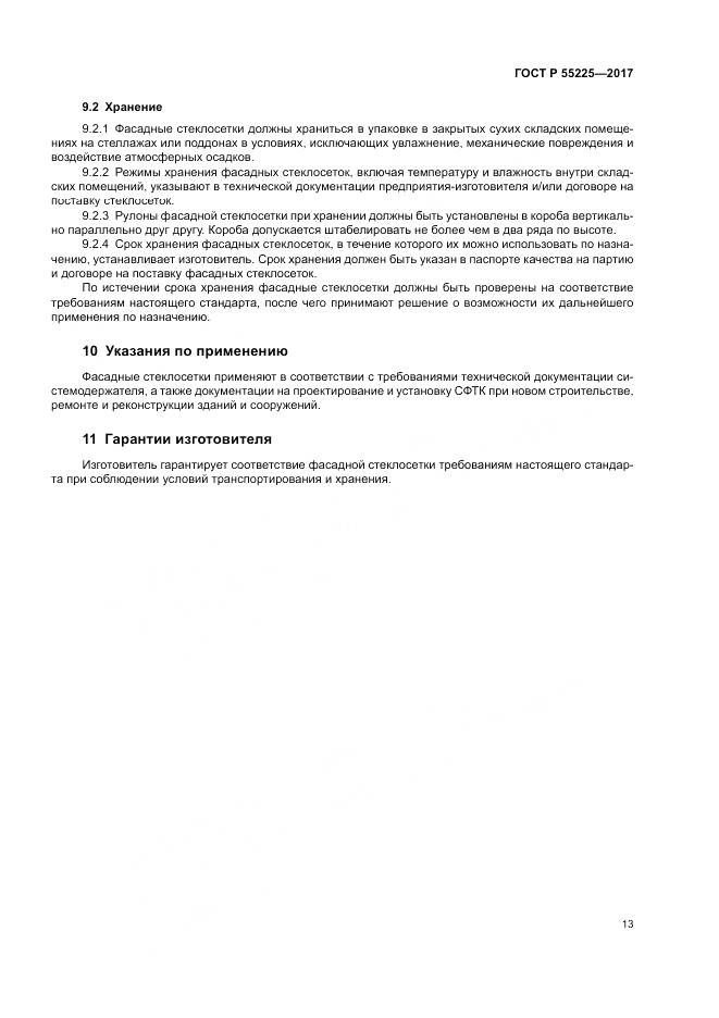 ГОСТ Р  55225-2017, страница 17