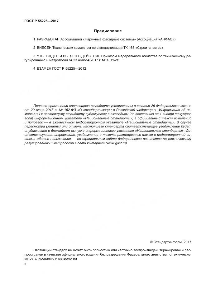 ГОСТ Р  55225-2017, страница 2