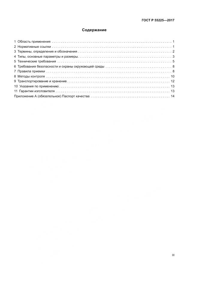 ГОСТ Р  55225-2017, страница 3