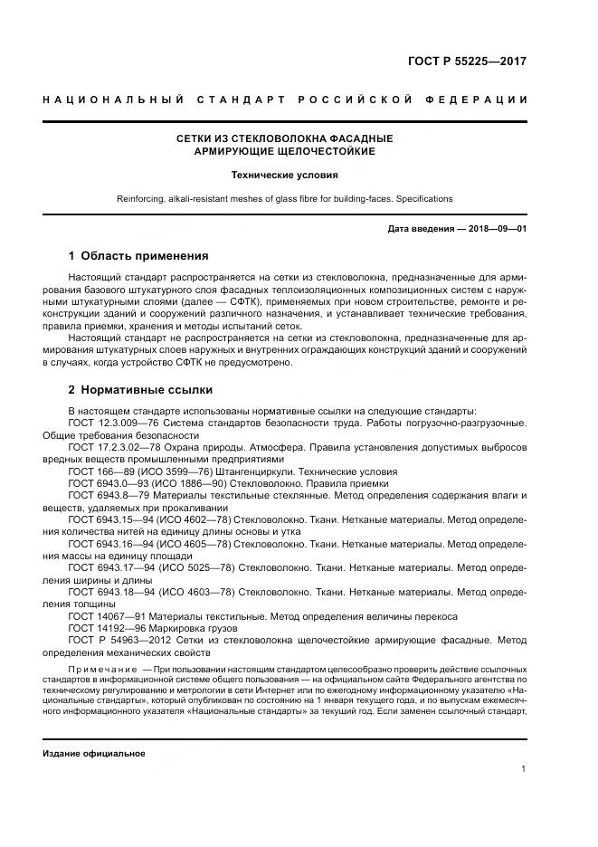 ГОСТ Р  55225-2017, страница 5