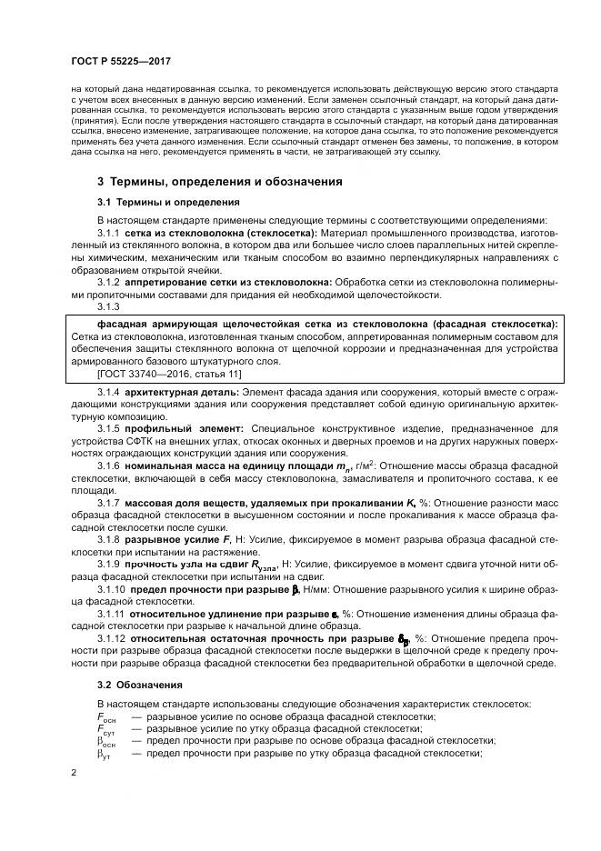 ГОСТ Р  55225-2017, страница 6