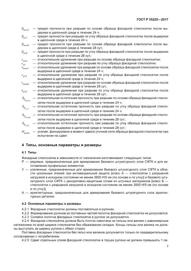 ГОСТ Р  55225-2017, страница 7
