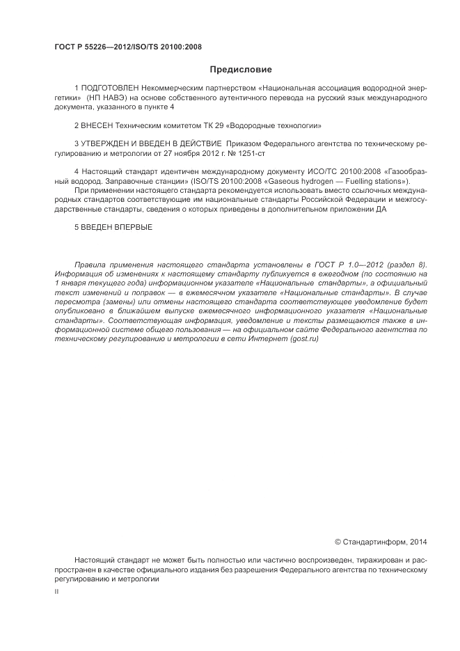ГОСТ Р 55226-2012, страница 2