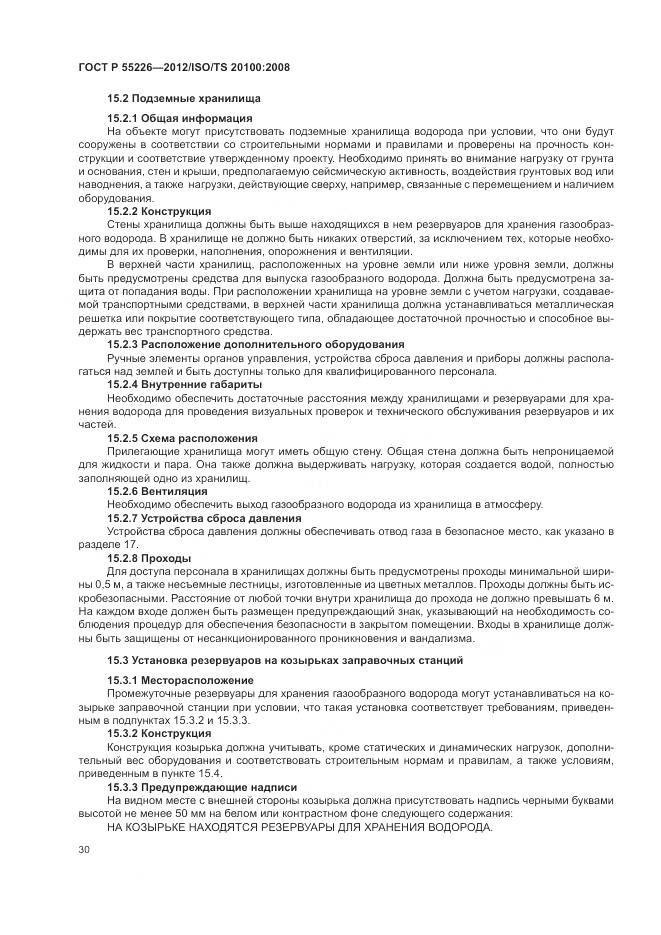 ГОСТ Р 55226-2012, страница 36