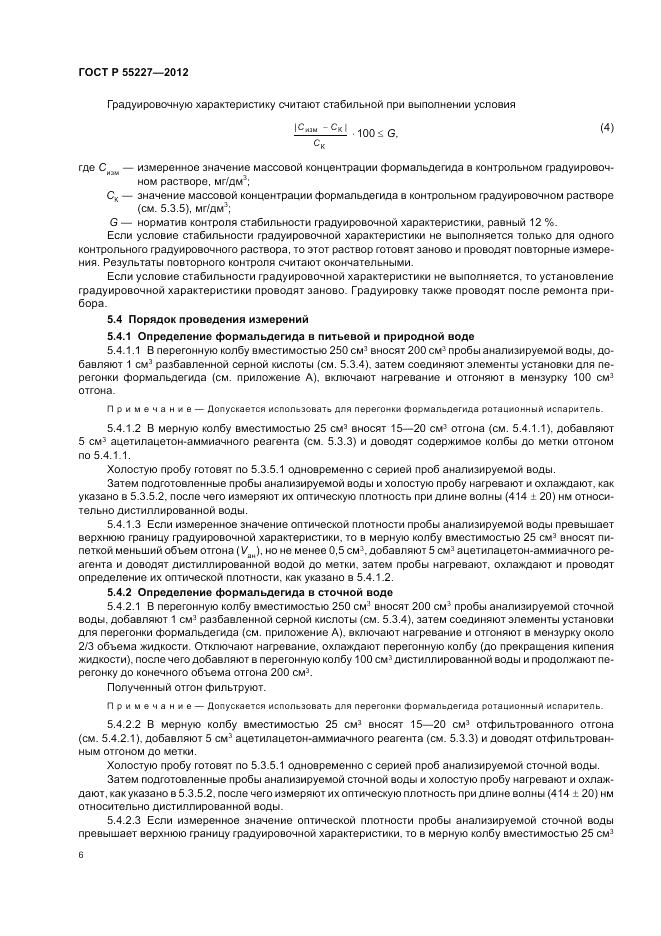ГОСТ Р 55227-2012, страница 10