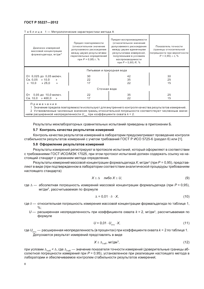 ГОСТ Р 55227-2012, страница 12