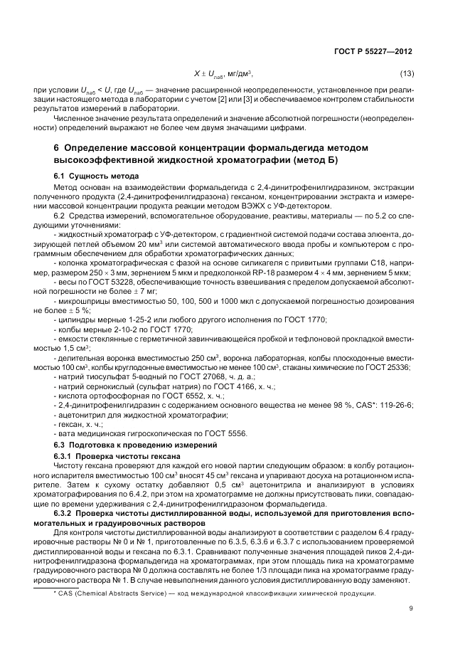 ГОСТ Р 55227-2012, страница 13