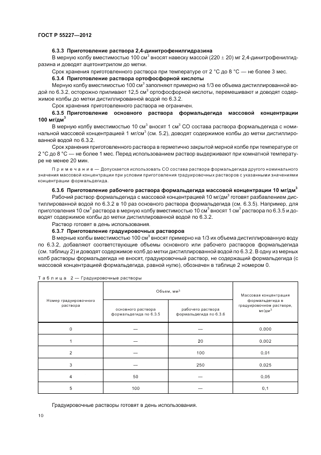 ГОСТ Р 55227-2012, страница 14