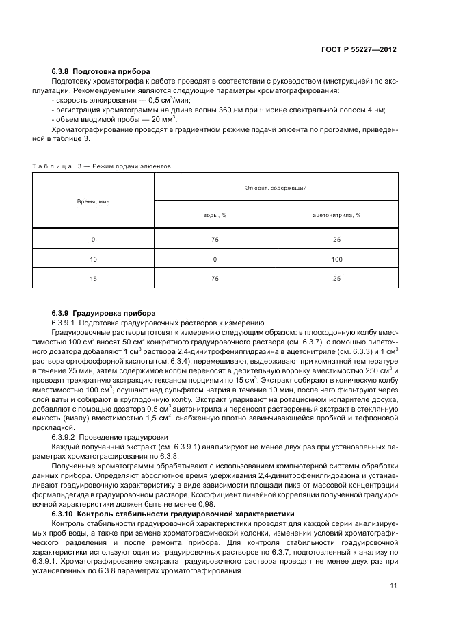 ГОСТ Р 55227-2012, страница 15