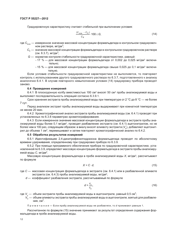 ГОСТ Р 55227-2012, страница 16