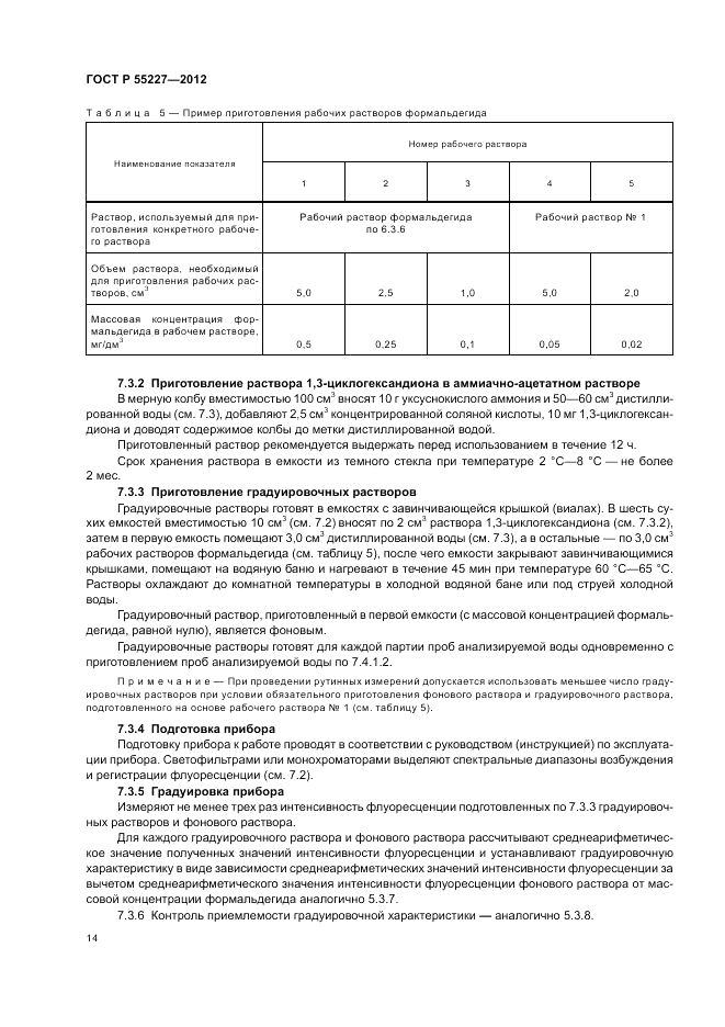 ГОСТ Р 55227-2012, страница 18