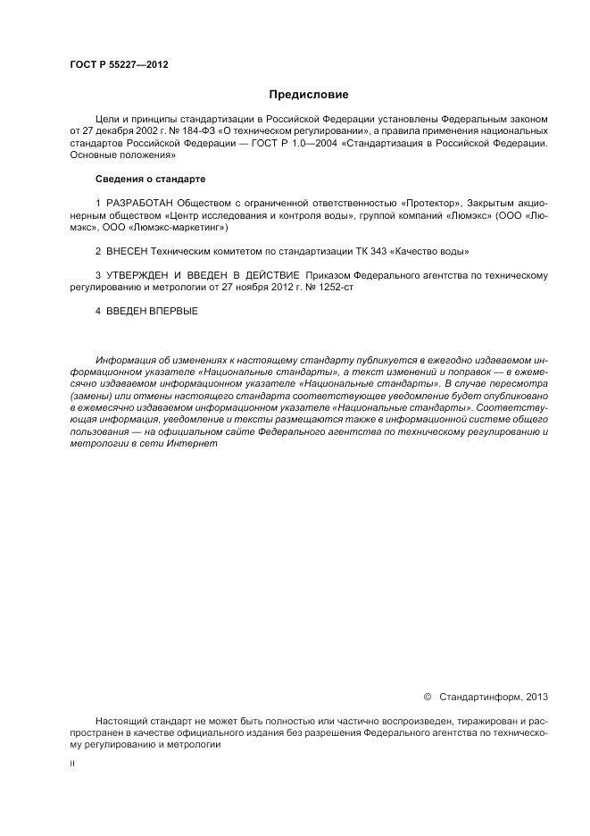 ГОСТ Р 55227-2012, страница 2