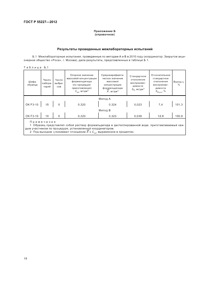 ГОСТ Р 55227-2012, страница 22