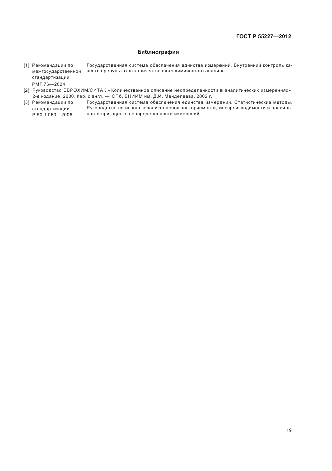 ГОСТ Р 55227-2012, страница 23