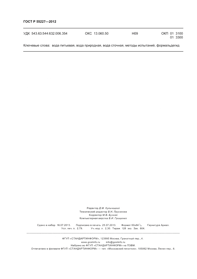 ГОСТ Р 55227-2012, страница 24