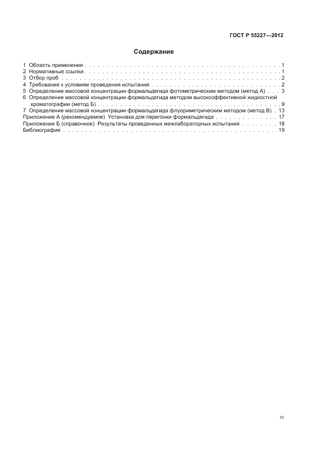 ГОСТ Р 55227-2012, страница 3