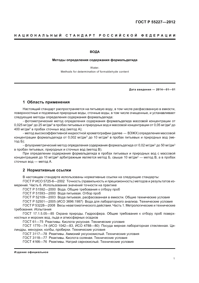 ГОСТ Р 55227-2012, страница 5