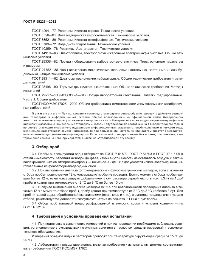 ГОСТ Р 55227-2012, страница 6