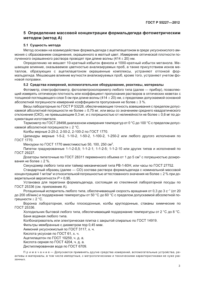 ГОСТ Р 55227-2012, страница 7