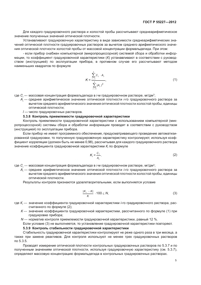 ГОСТ Р 55227-2012, страница 9