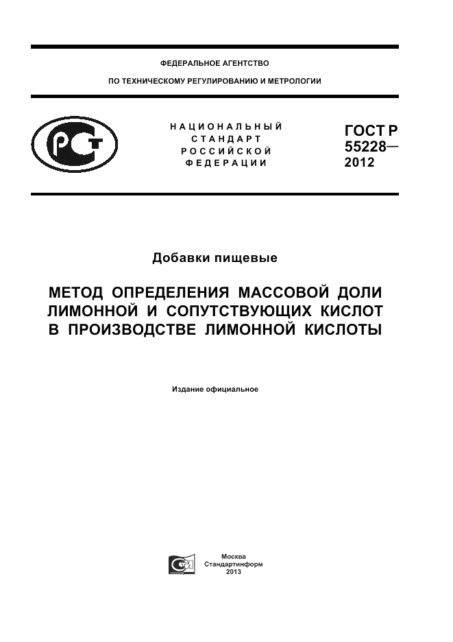 ГОСТ Р 55228-2012, страница 1